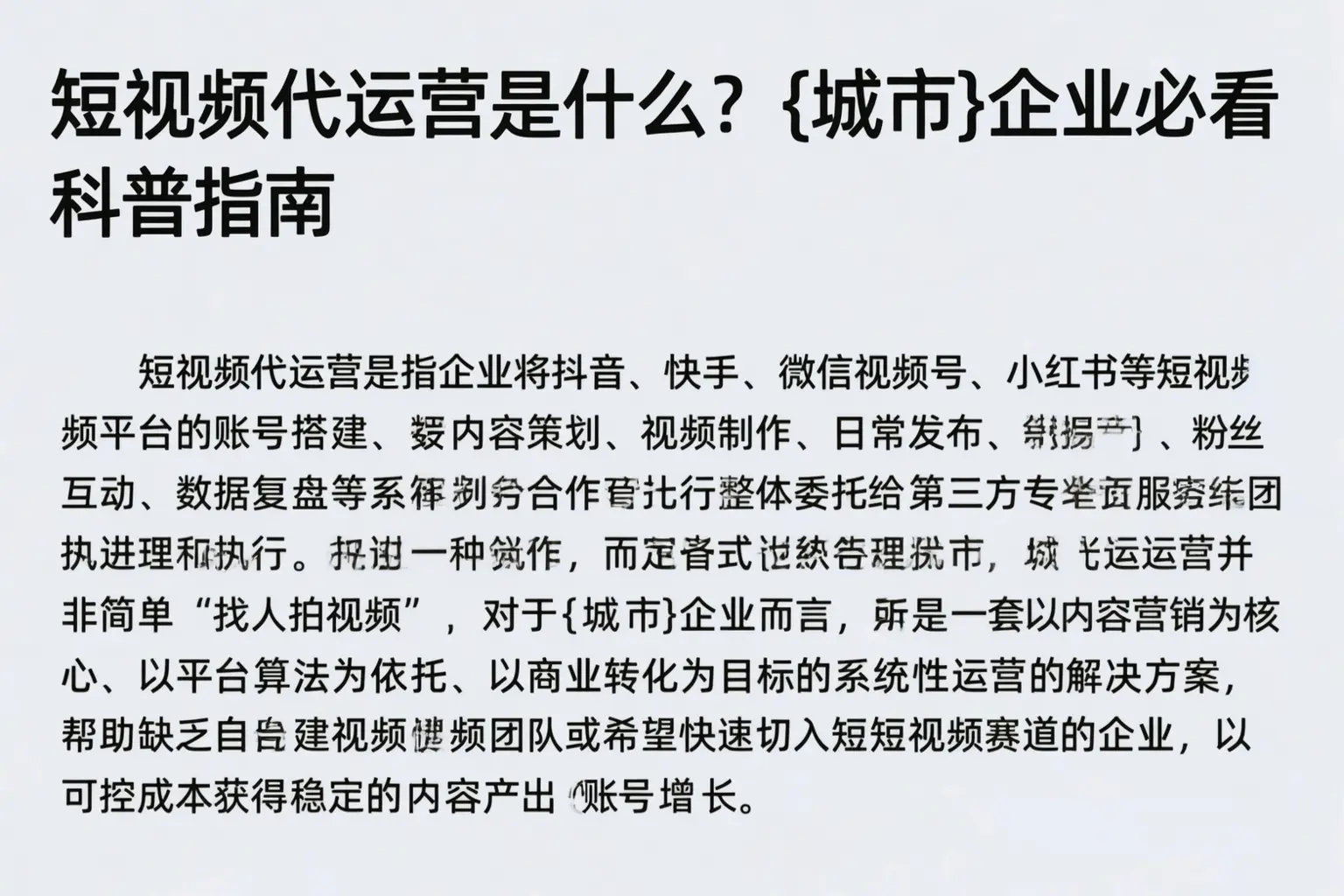 短视频代运营是什么？娄底企业必看科普指南