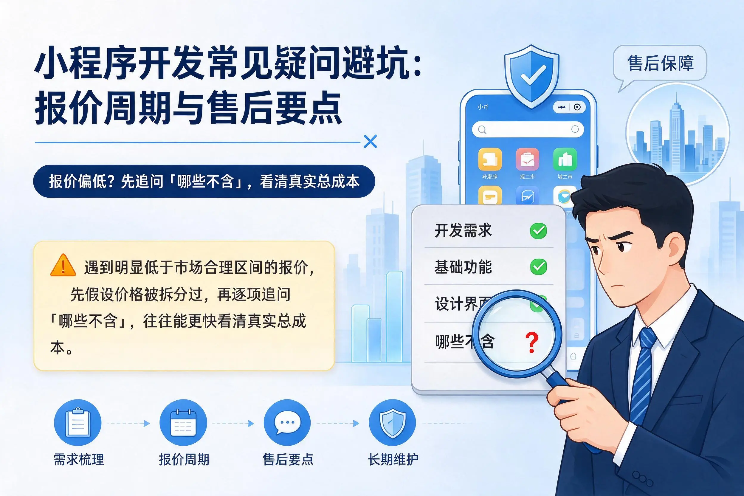 娄底小程序开发常见疑问避坑：报价周期与售后要点