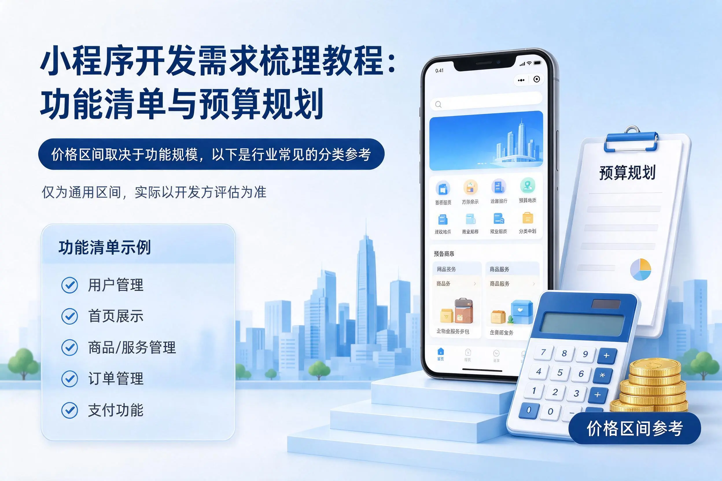 娄底小程序开发需求梳理教程：功能清单与预算规划